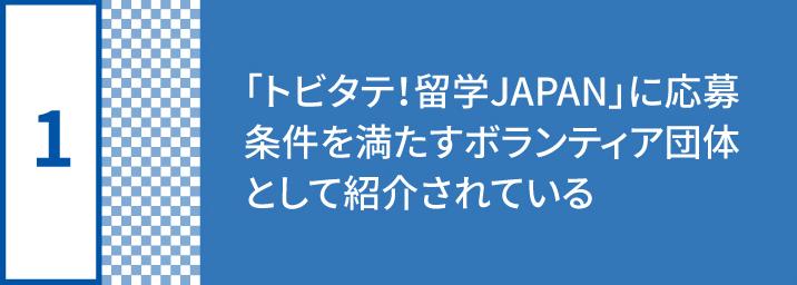 1 of 7 reasons why High School students with a Tobitate JPN scholarship should choose PA 1 of 7 reasons why High School students with a Tobitate JPN scholarship should choose PA