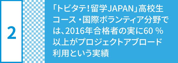 2 of 7 reasons why High School students with a Tobitate JPN scholarship should choose PA 2 of 7 reasons why High School students with a Tobitate JPN scholarship should choose PA