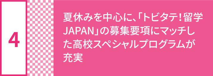 4 of 7 reasons why High School students with a Tobitate JPN scholarship should choose PA 4 of 7 reasons why High School students with a Tobitate JPN scholarship should choose PA