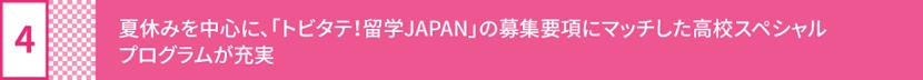 4 of 7 reasons why High School students with a Tobitate JPN scholarship should choose PA 4 of 7 reasons why High School students with a Tobitate JPN scholarship should choose PA