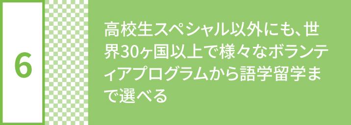 6 of 7 reasons why High School students with a Tobitate JPN scholarship should choose PA 6 of 7 reasons why High School students with a Tobitate JPN scholarship should choose PA