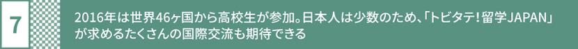 7 of 7 reasons why High School students with a Tobitate JPN scholarship should choose PA 7 of 7 reasons why High School students with a Tobitate JPN scholarship should choose PA