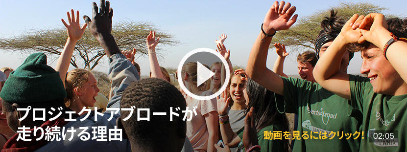 プロジェクトアブロードが走り続ける理由