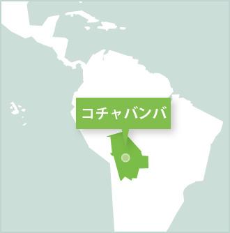 南米、ボリビア、ボランティアプログラム ボリビア、コチャバンバ、活動地でのプロジェクトアブロードボランティア