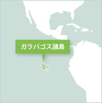 ガラパゴス諸島のプロジェクトアブロードで海外ボランティア 南米、エクアドル、ガラパゴス諸島の活動地マップ