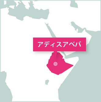 エチオピアの海外ボランティアに参加しよう! アフリカ、エチオピアの活動地マップ