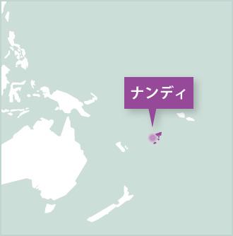 南太平洋のフィジーで海外ボランティアに参加しよう! フィジー、ナディのボランティア活動地