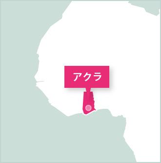 ガーナで海外ボランティアに参加しよう! 西アフリカ、ガーナの参加可能プロジェクトマップ