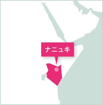 ケニアで活動するプロジェクトアブロードのボランティア ケニア、プロジェクトアブロード活動地ナクルのマップ