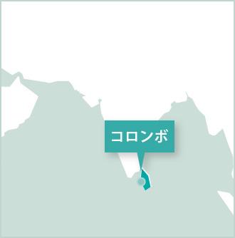 スリランカの活動拠点、コロンボ スリランカ、コロンボプロジェクトアブロードオフィス
