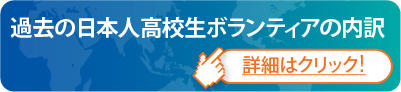 高校生スペシャル 日本人参加記録 海外ボランティア・インターンシップ エスコートフライトを利用した渡航