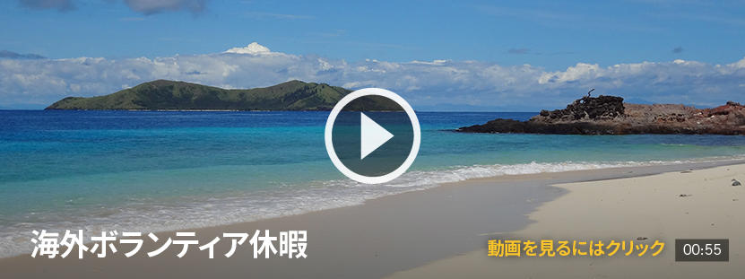 ボランティア休暇を通して海外で有意義な時間を過ごそう